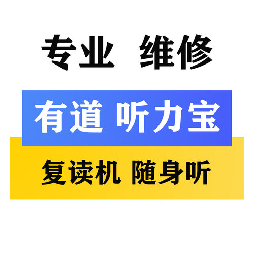 有道听力宝Pro E6 M7 YDL012 YDL011复读机 随身听不充电屏幕维修