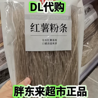 代购胖东来超市正品柳絮红薯粉条粉丝500g一袋宽粉细粉粉皮劲道