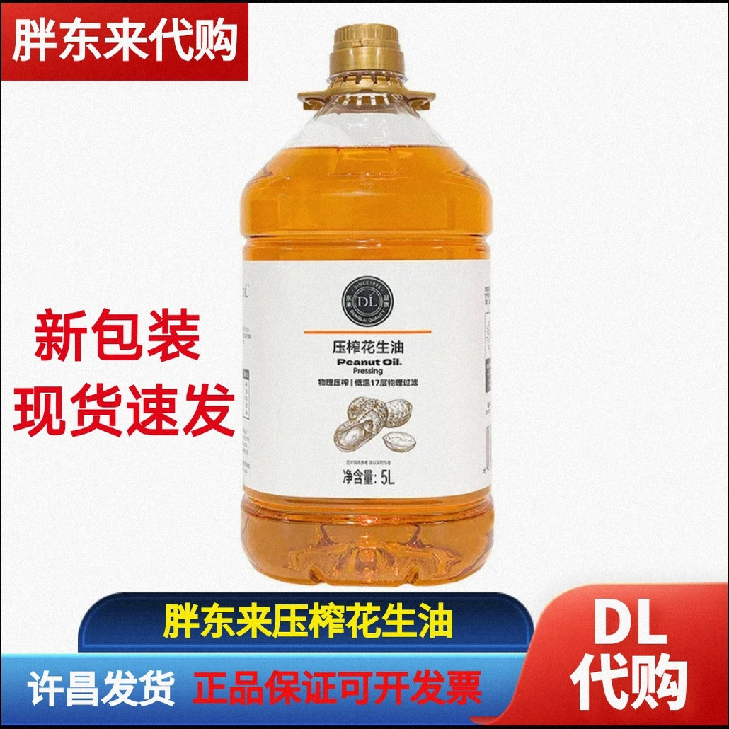 胖东来花生油DL压榨花生油压榨一级花生油5L非转基因正品现货速发