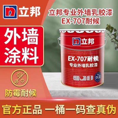 立邦EX707专业外墙乳胶漆防水防