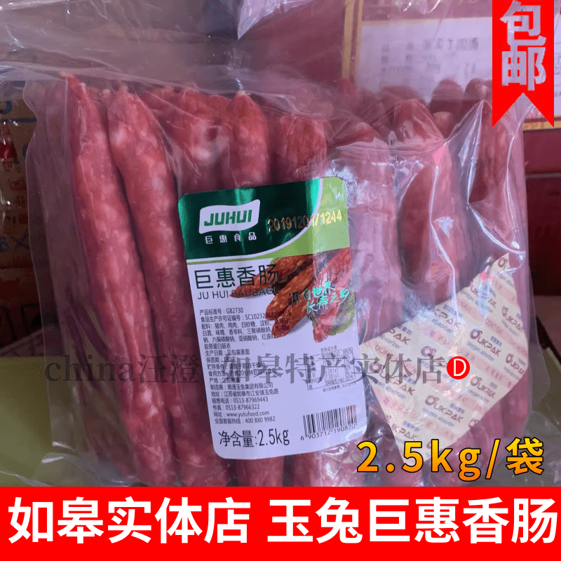 苏式香肠腊肠江苏如皋特产玉兔巨惠香肠2.5kg包邮 火锅冒菜煲仔饭