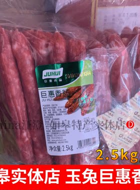 苏式香肠腊肠江苏如皋特产玉兔巨惠香肠2.5kg包邮 火锅冒菜煲仔饭