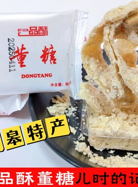 如皋特产董糖酥糖500g