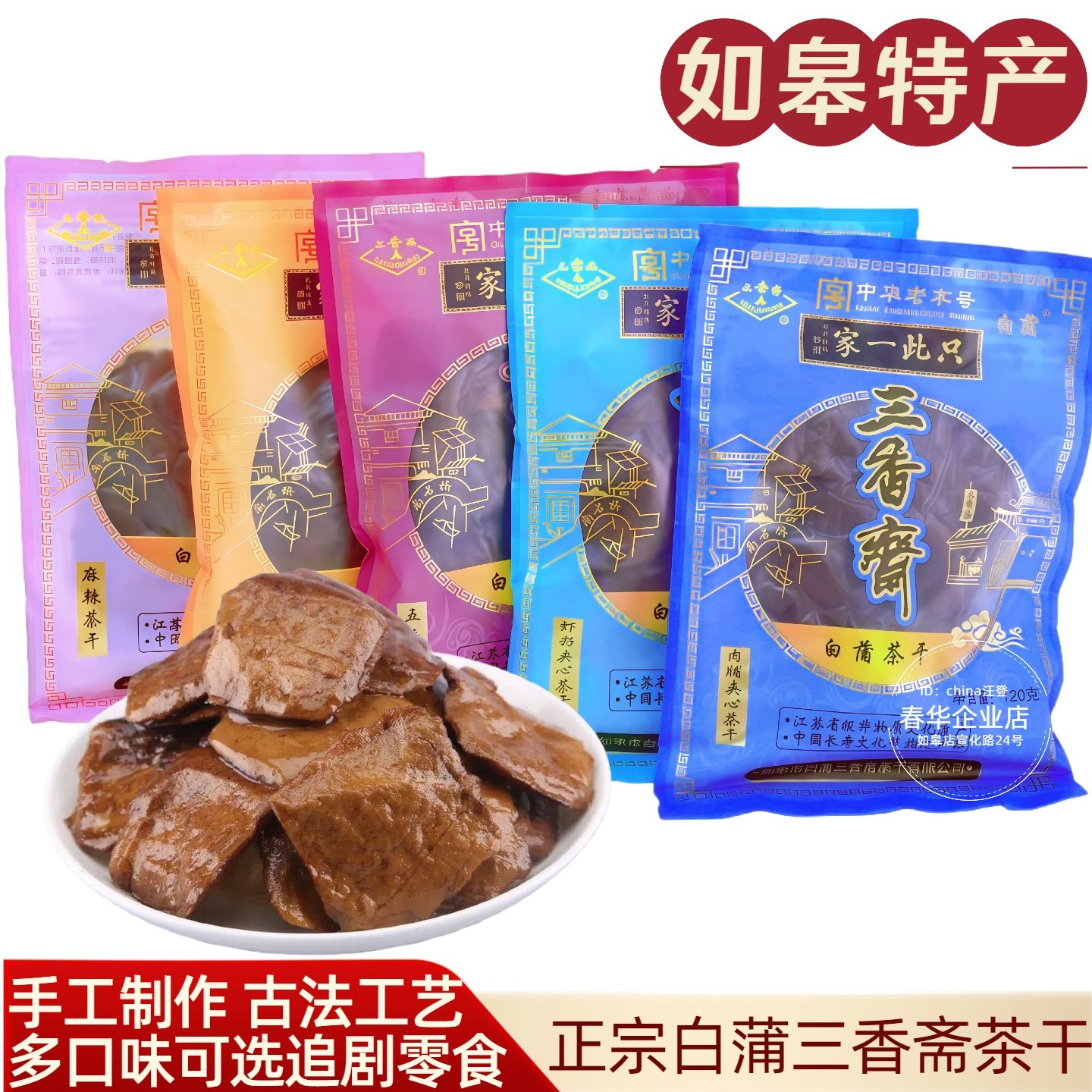 如皋白蒲三香斋茶干卤汁五香麻辣肉脯虾籽夹心茶干豆腐香干包邮
