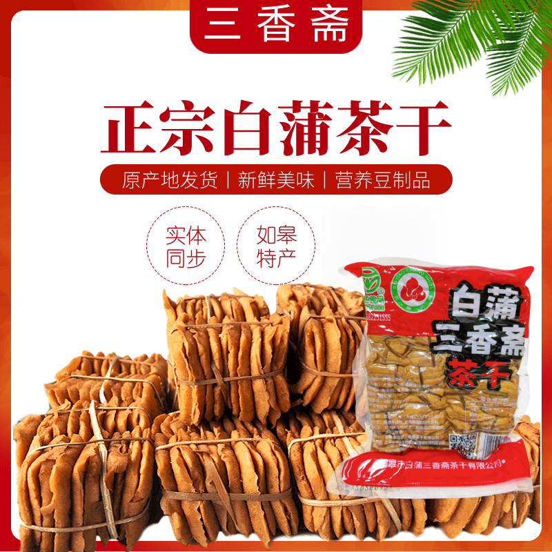 南通如皋特产 白蒲茶干三香斋草绳扎茶干豆腐干豆干即食真空包装