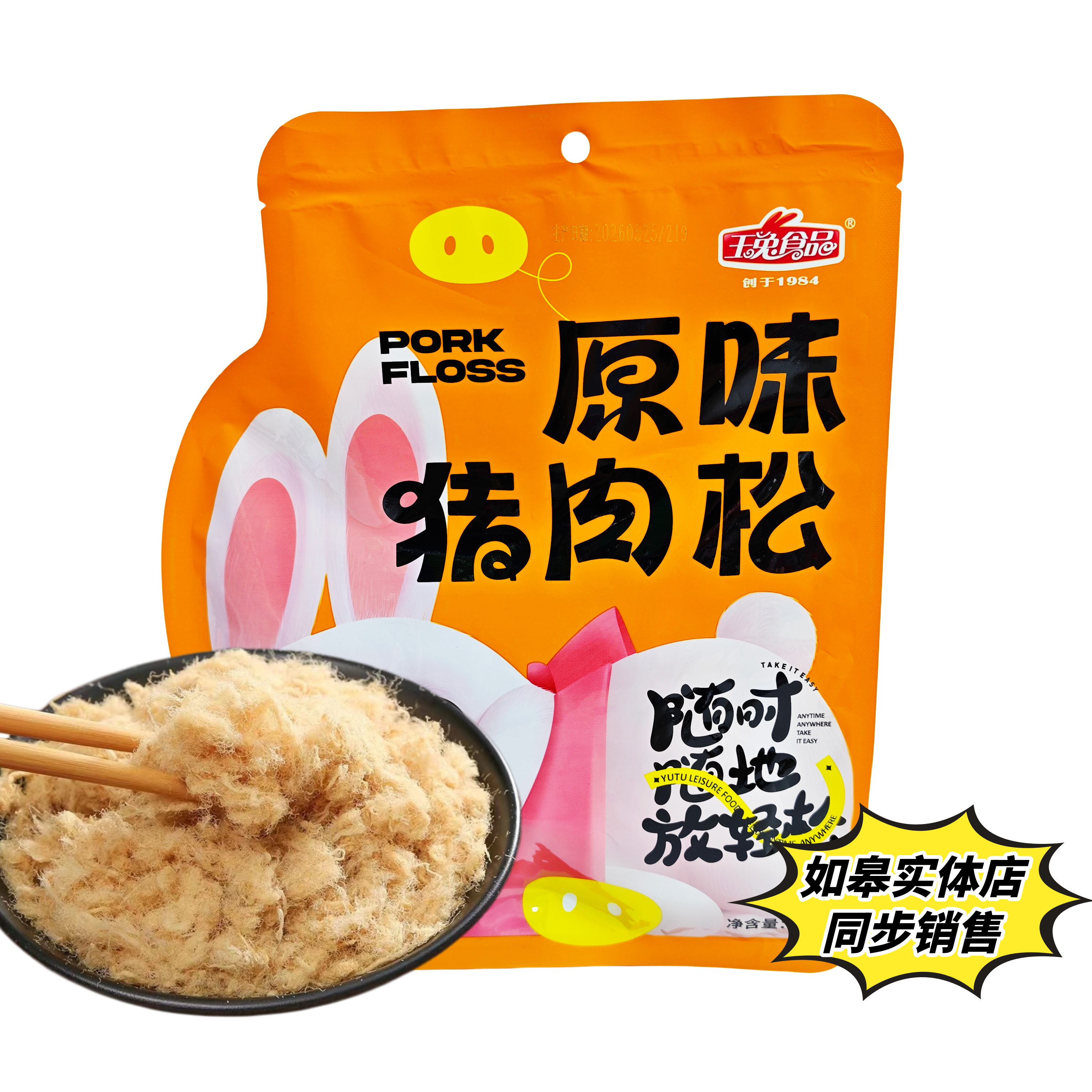 南通如皋玉兔牌原味猪肉松100g 酥松寿司烘焙拌饭零食 包邮