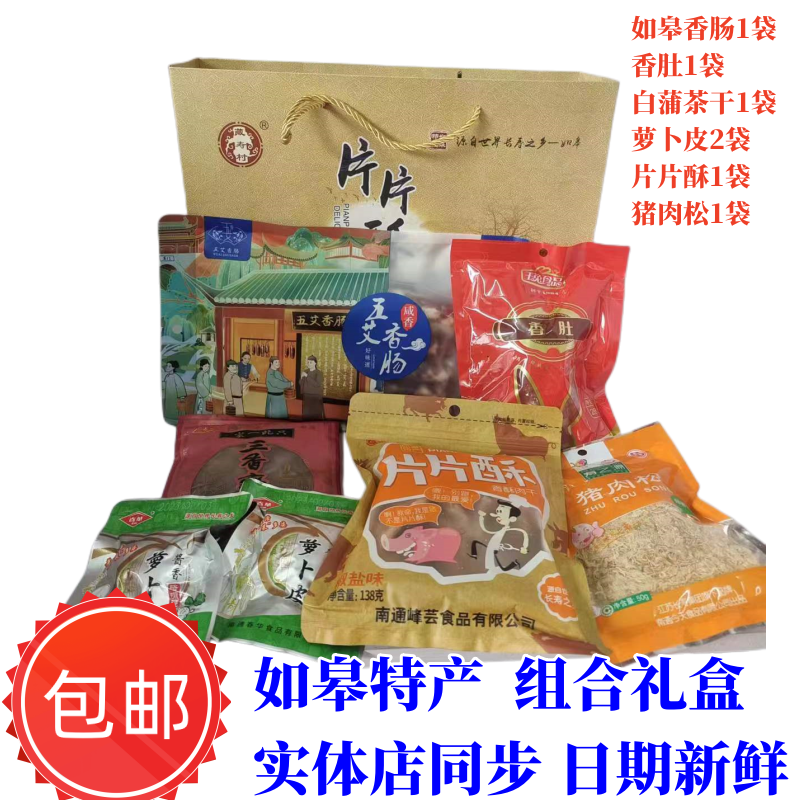 如皋特产大礼包猪肉渣香肠肉松萝卜皮土特产长寿食品节日组合礼盒