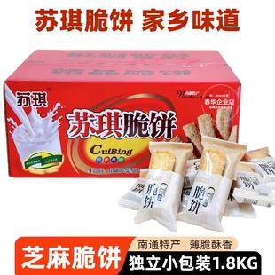 南通海安特产 苏琪脆饼独立包装 休闲杂粮粗粮芝麻薄饼酥脆零