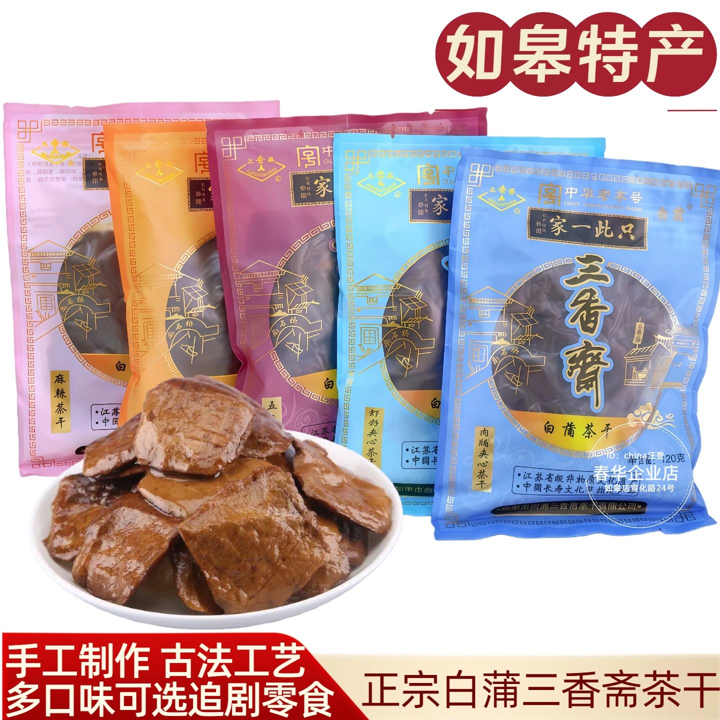 如皋白蒲三香斋茶干卤汁五香麻辣肉脯虾籽夹心茶干豆腐香干包邮