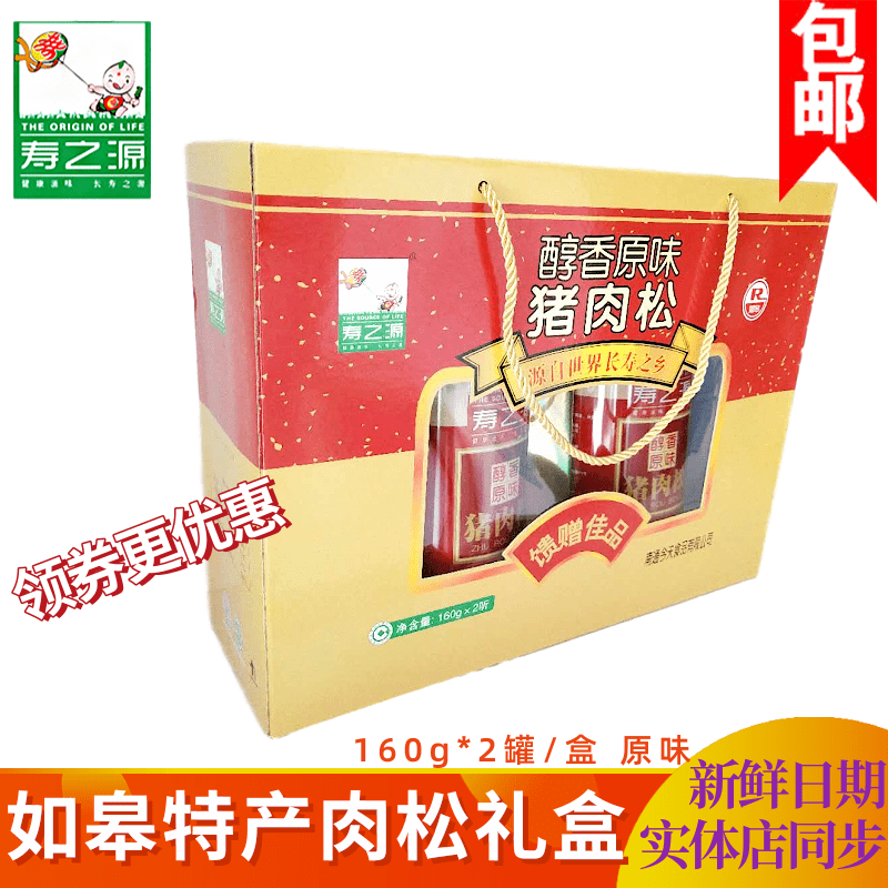 寿之源原味猪肉松礼盒装320g包邮