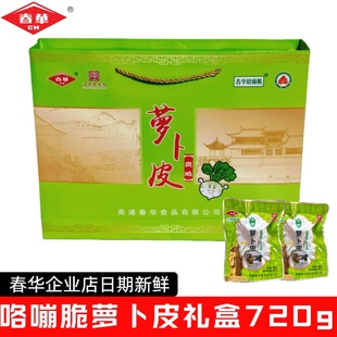 如皋特产春华爽脆萝卜皮礼盒720克脆甜酱菜下饭菜实体店包邮