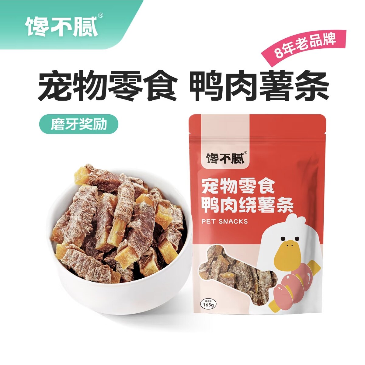 馋不腻手工狗狗零食鸭肉绕薯条干宠物零食磨牙棒泰迪比熊博美边牧