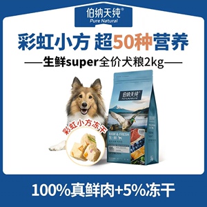 【多包优惠】伯纳天纯生