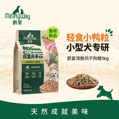 Meatyway爵宴薄脆风干犬粮小鸭粒鸭肉梨小型犬通用全价狗粮1kg