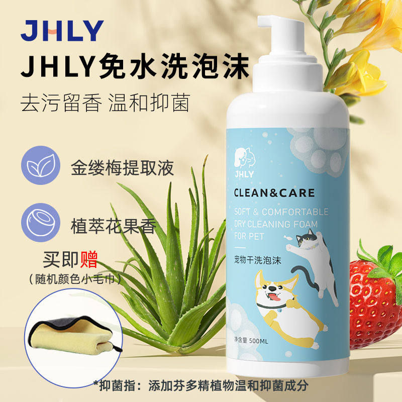 JHLY狗狗猫咪免洗泡沫干