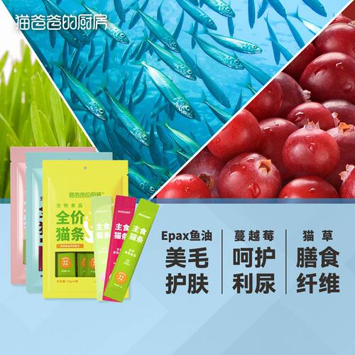 猫爸爸的厨房 · 全价主食猫条挪威Epax鱼油蔓越莓猫草成幼猫湿粮