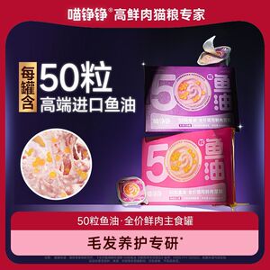 喵铮铮 · 50粒鱼油啵啵全价鲜肉主食罐鱼油美毛营养猫罐头幼猫