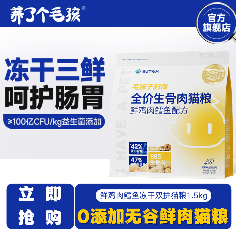 养了个毛孩猫粮官方旗舰店正品幼猫鲜肉生骨肉冻干猫粮成猫1.5kg