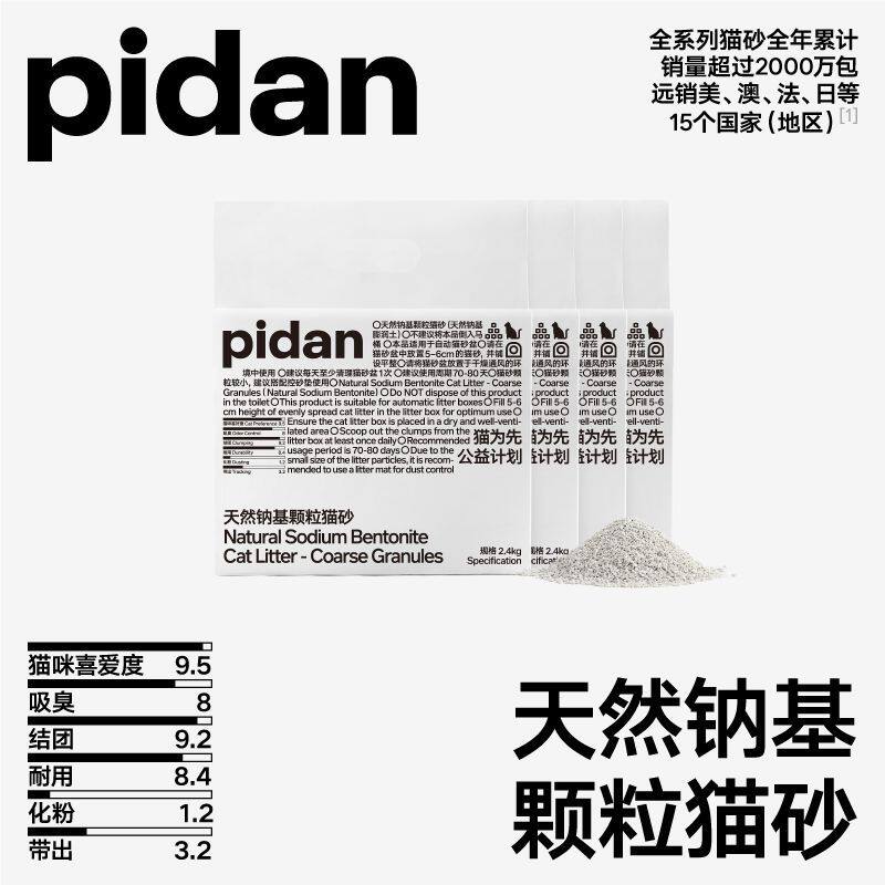 pidan猫砂 天然钠基球型猫砂 小颗粒球型膨润土砂锁水用量省2.4kg