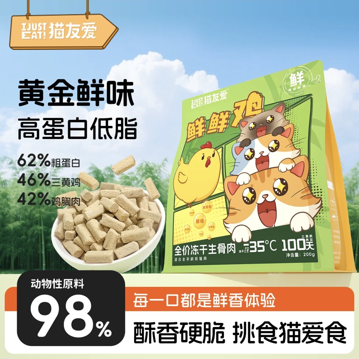 猫友爱 · 【三黄鸡】鲜鲜鸡主食冻干全价生骨肉鲜肉猫粮200g