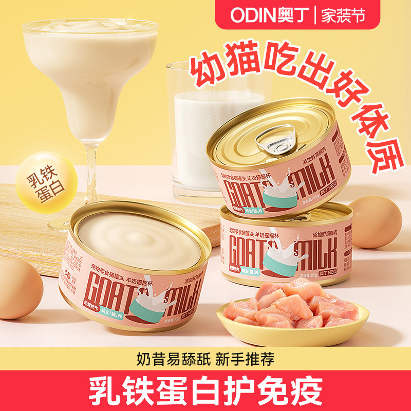 奥丁猫罐头幼猫奶糕乳铁蛋白非主食罐营养增肥湿粮猫零食羊奶肉包