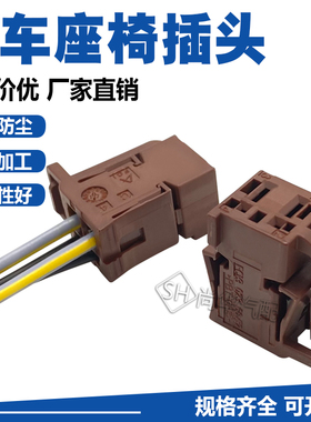 FCI30235952汽车通风座椅电机插头改装接插件靠背调节护套连接器