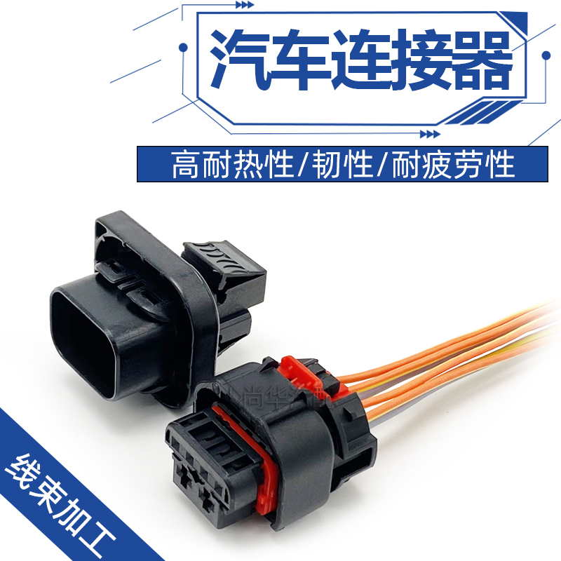 汽车防水连接器车用线束接插件