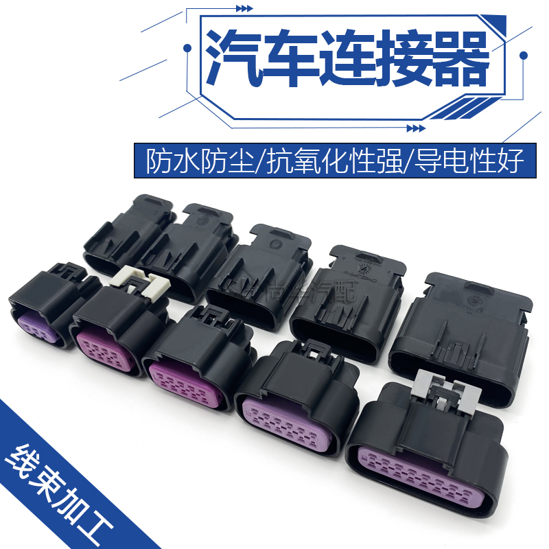 汽车防水连接器车用接插件插头