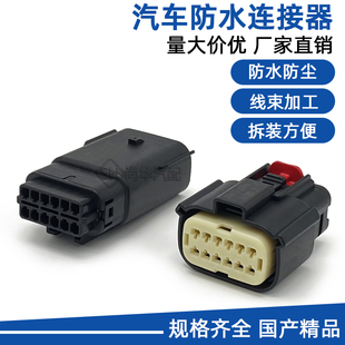汽车防水连接器12P孔接插件莫仕33472 公母线束插头 1201进口原装