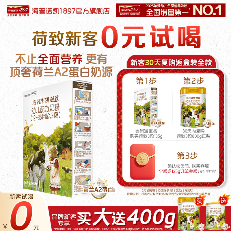 0元试喝】海普诺凯1897荷致A2蛋白*奶源幼儿奶粉3段135g试用装HMO
