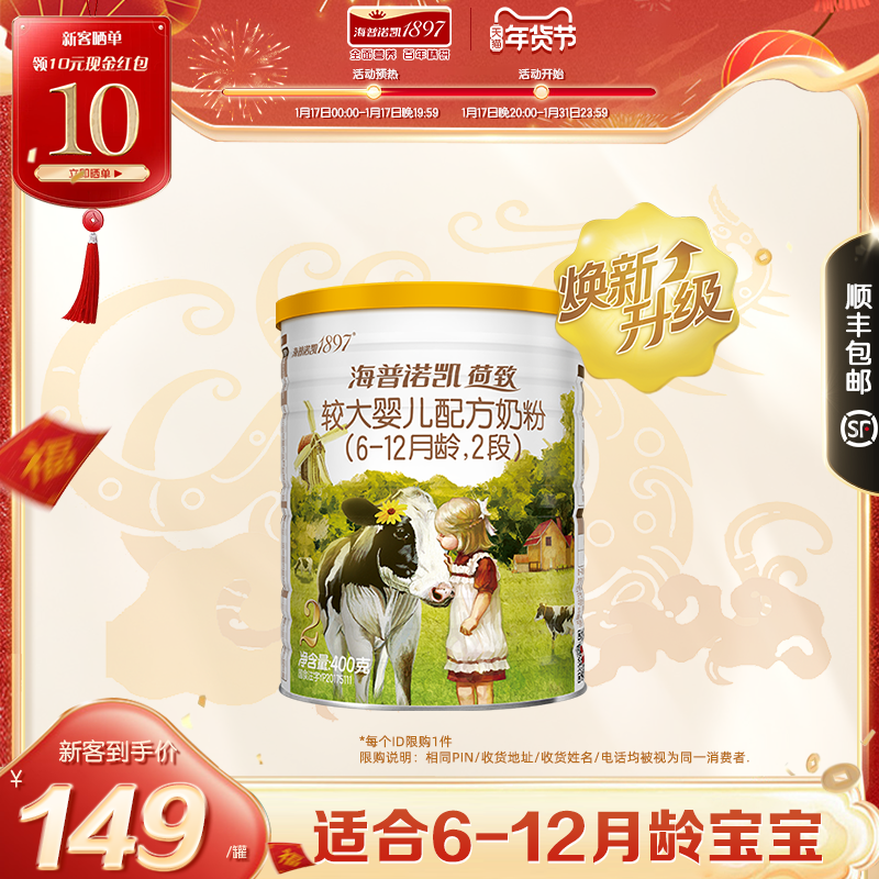 【新国标】海普诺凯1897荷致较大婴儿配方奶粉2段400g1罐进口奶粉