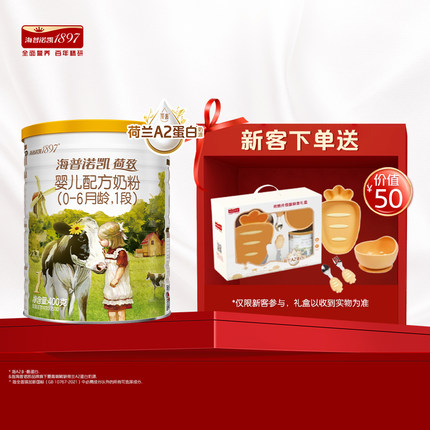 【百补】海普诺凯1897荷致A2蛋白*奶源婴儿奶粉1段400g*1罐