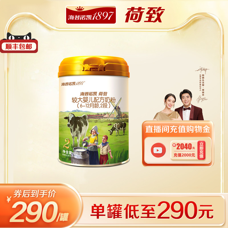 【官方】海普诺凯1897荷致婴幼儿配方奶粉2段 900g*1罐进口奶粉