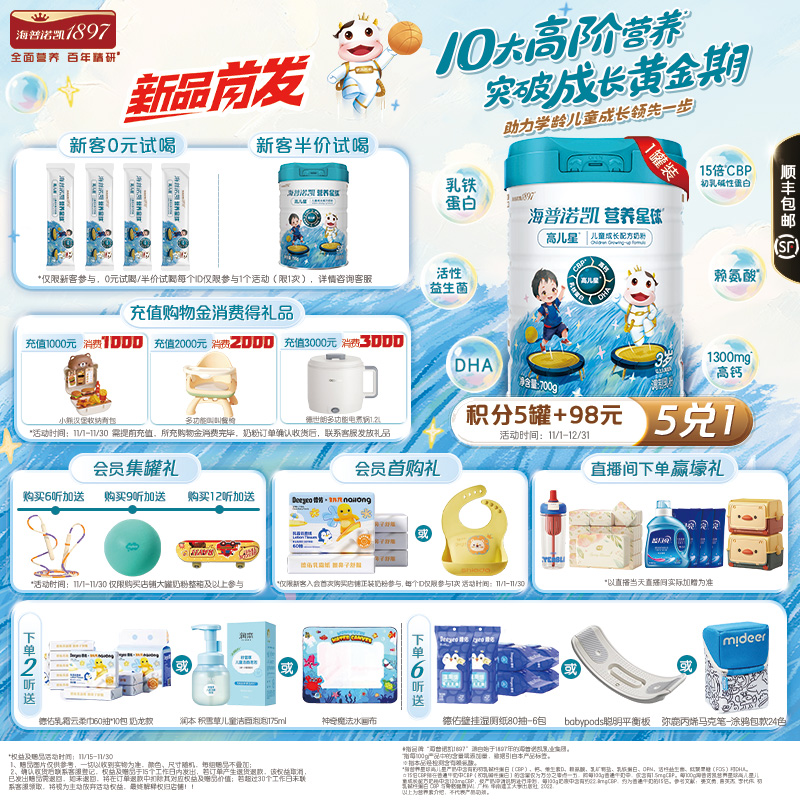 【新品】海普诺凯1897营养星球高儿星儿童成长高钙奶粉700g*1罐