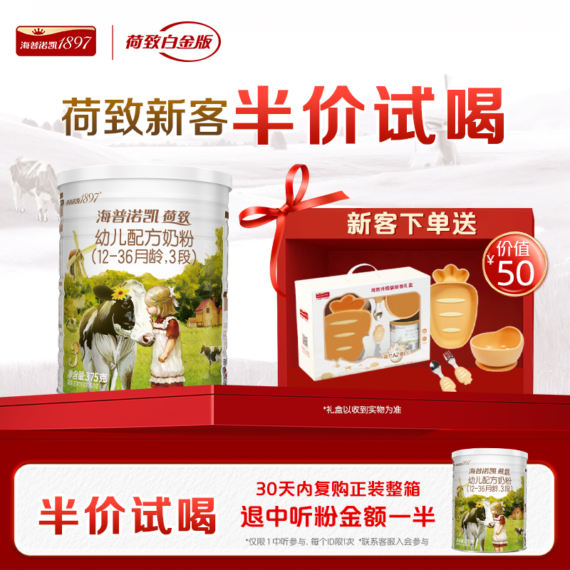 海普诺凯1897荷致白金版幼儿奶粉3段375g荷兰有机A2蛋白奶源礼盒