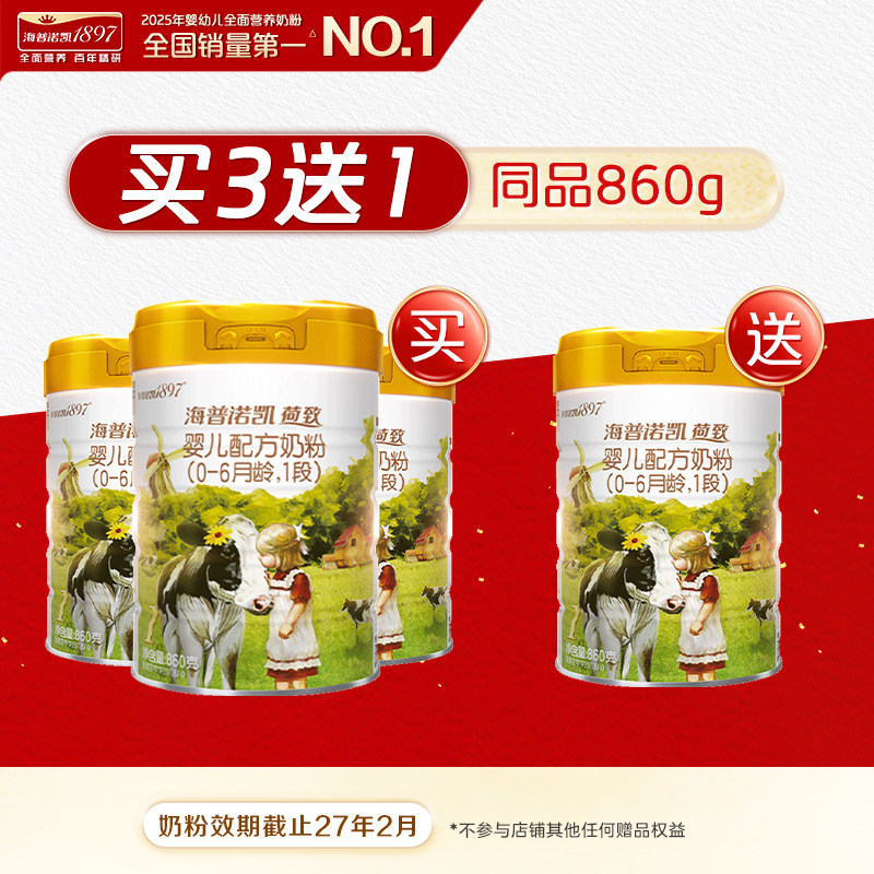买3送1同品】海普诺凯1897荷致婴儿配方奶粉1段860g*1罐进口奶粉