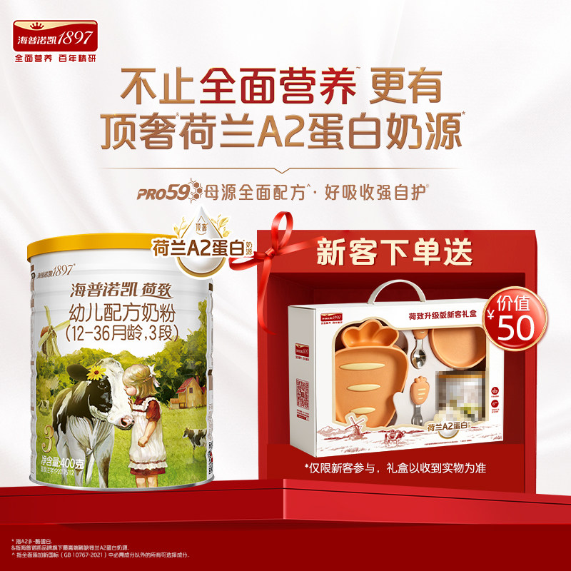 天猫U先】海普诺凯1897荷致A2蛋白奶源幼儿奶粉3段400g*1罐礼盒