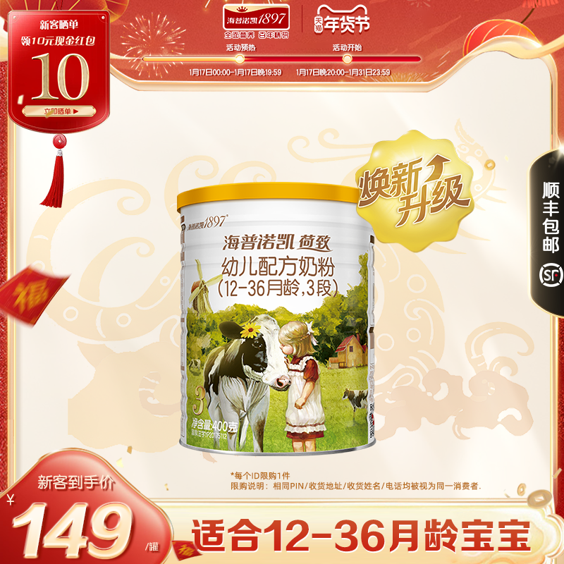 【新国标】海普诺凯1897荷致幼儿配方奶粉3段 400g*1罐进口奶粉