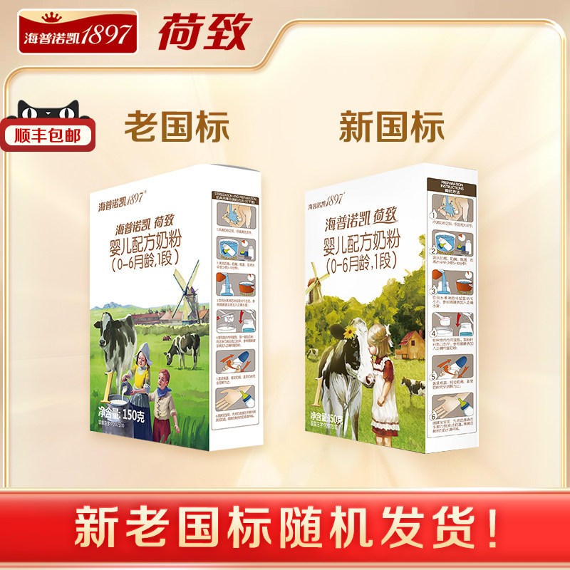 【新老国标随机发货】海普诺凯1897荷致婴儿配方奶粉1段150g试用属于什么档次？