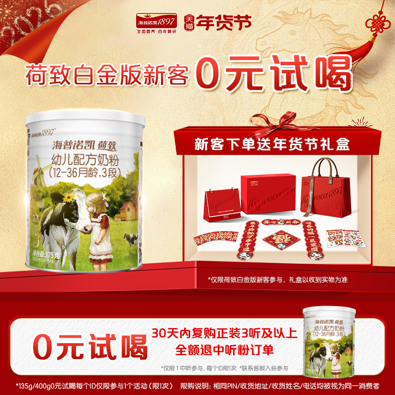 新春礼盒】海普诺凯1897荷致白金版3段375g荷兰有机A2蛋白奶源,婴童奶粉,婴幼儿牛奶粉,淘宝优惠券,粉丝福利购,淘宝优惠卷