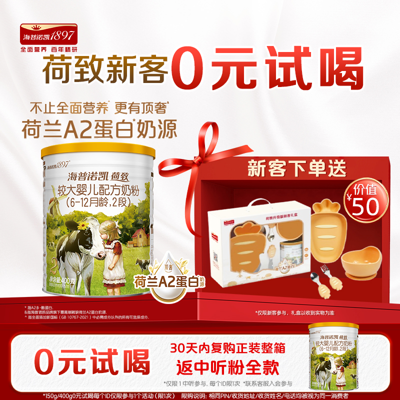 妈妈营专属】海普诺凯1897荷致A2蛋白*奶源婴幼儿奶粉2段400g礼盒