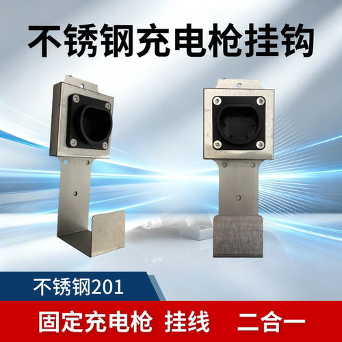 不锈钢新能源充电桩挂钩国标交流空枪座墙壁式枪线束线支架