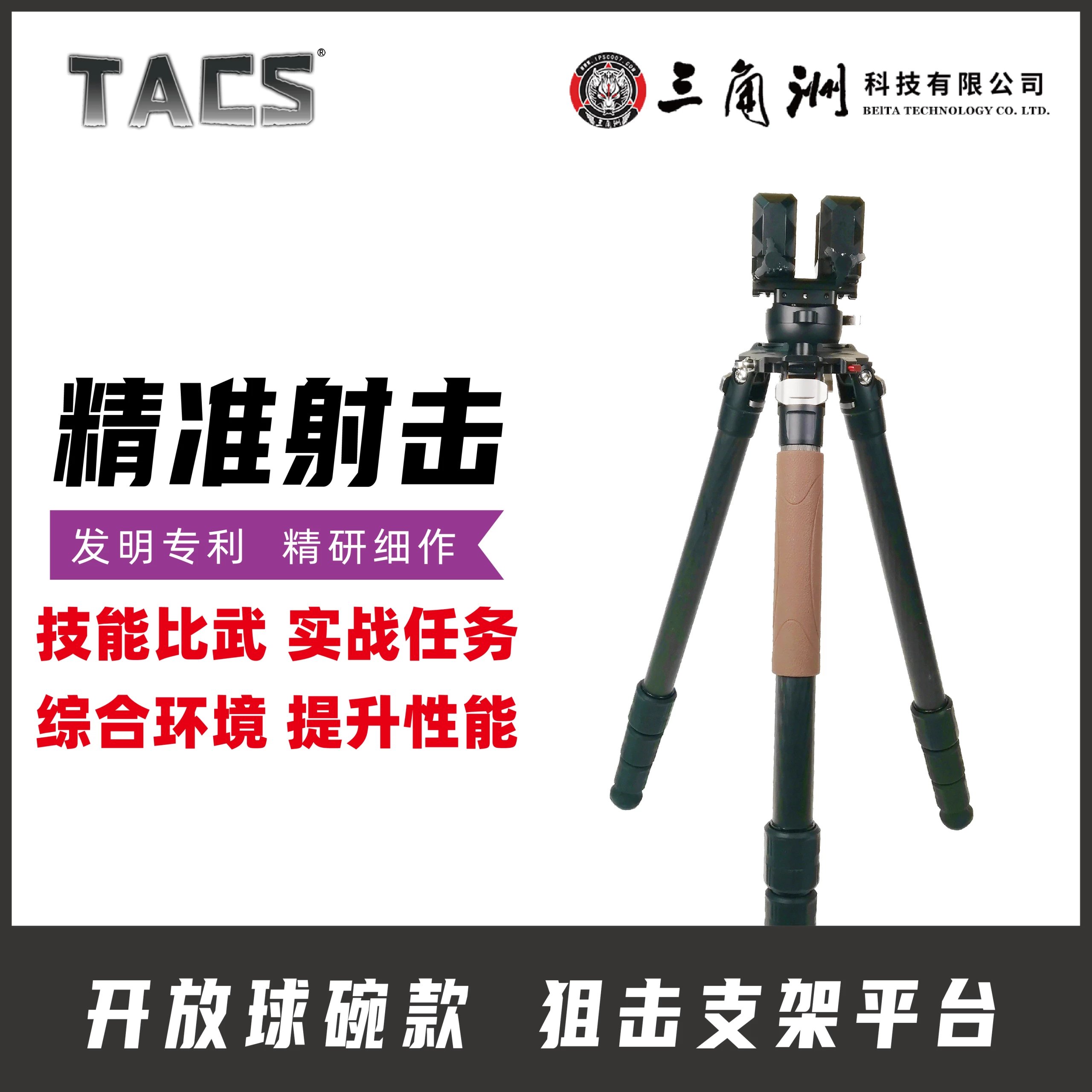 TACS开放球碗款狙ji支架平台