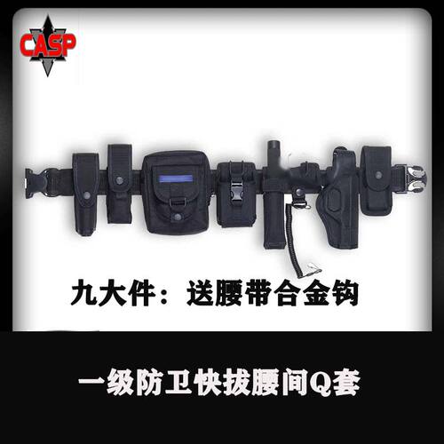 CASP九大件套装 92式一级防卫快拔腰间战术腰带 巡逻执勤演练装备