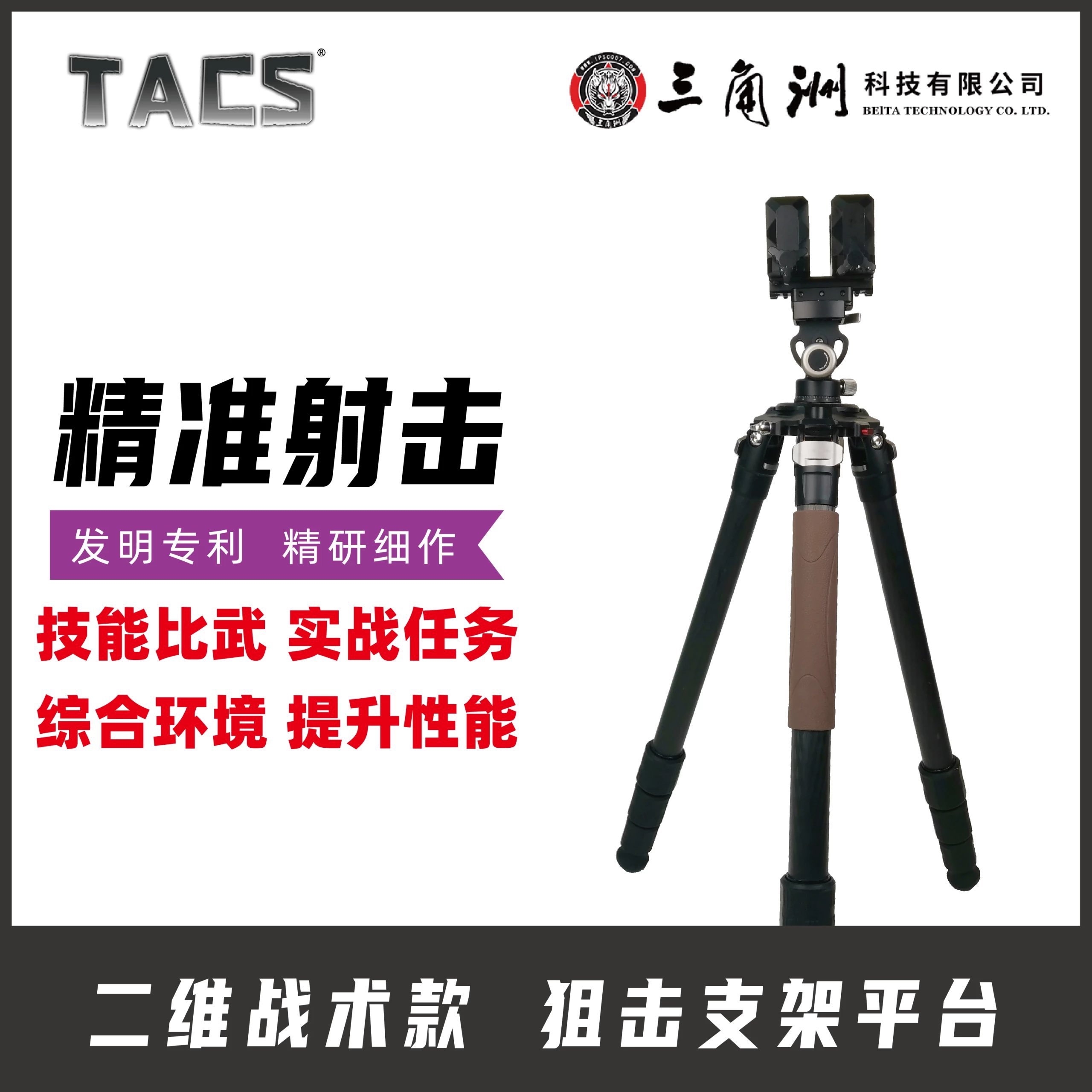 香港TACS二维战术款狙j支架平台