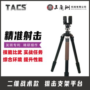 香港TACS二维战术款 85高精比武通用支架特井轻量化 狙j支架平台88