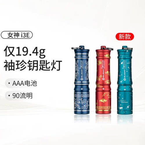 OLIGHT傲雷女神 i3E 铝合金迷你小电筒随身钥匙扣应急户外手电筒