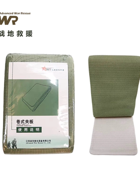 TECC/TCCC 先进战地救援 卷式骨折夹板 户外应急高分子夹板