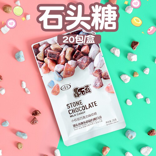 石头糖巧克力90后经典怀旧老零食