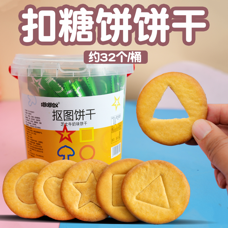 儿童扣糖饼饼干抠图抠糖饼糖饼抠游戏网红糖果奖励学生小零食礼物